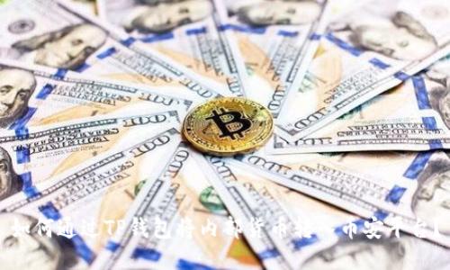 如何通过TP钱包将内部货币转入币安平台?