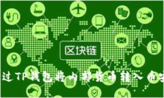 如何通过TP钱包将内部货币转入币安平台?