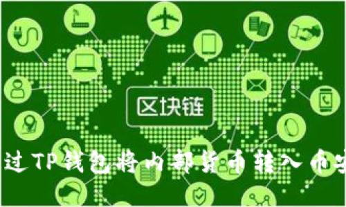 如何通过TP钱包将内部货币转入币安平台?