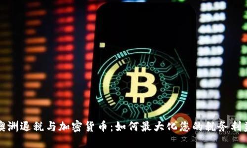 澳洲退税与加密货币:如何最大化您的税务利益