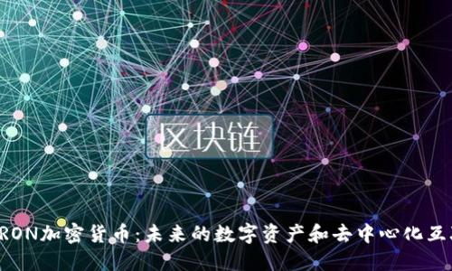 深入了解TRON加密货币:未来的数字资产和去中心化互联网的蓝图