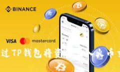 如何通过TP钱包将资金转入火币交易所?