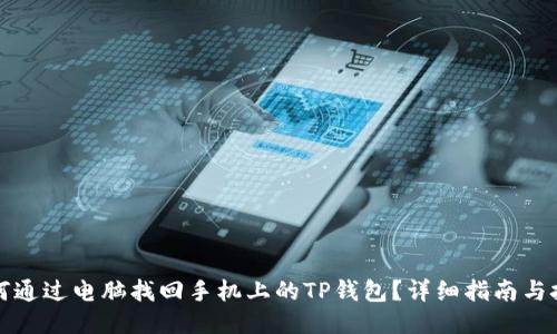 如何通过电脑找回手机上的TP钱包?详细指南与技巧