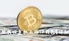 如何通过电脑找回手机上的TP钱包?详细指南与技