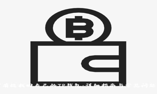 如何有效找回自己的TP钱包:详细指南与常见问题解答