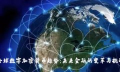 全球数字加密货币趋势:未来金融的变革与挑战