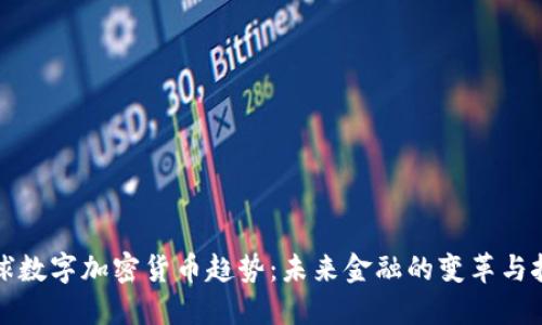全球数字加密货币趋势:未来金融的变革与挑战