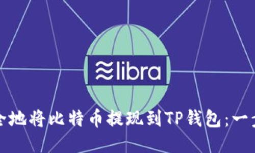 如何安全地将比特币提现到TP钱包:一步步指南