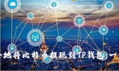 如何安全地将比特币提现到TP钱包:一步步指南