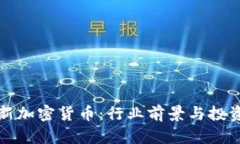 不断推出新加密货币:行业前景与投资策略探讨