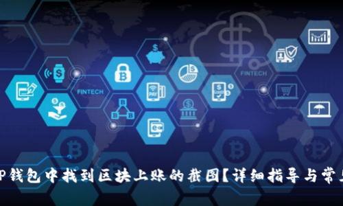: 如何在TP钱包中找到区块上账的截图?详细指导与常见问题解答