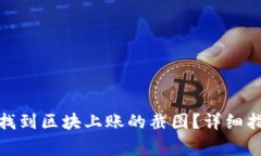 : 如何在TP钱包中找到区块上账的截图?详细指导