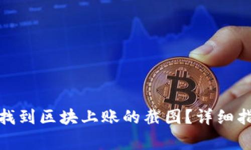 : 如何在TP钱包中找到区块上账的截图?详细指导与常见问题解答