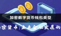 虎门加密货币:未来金融发展的新蓝海