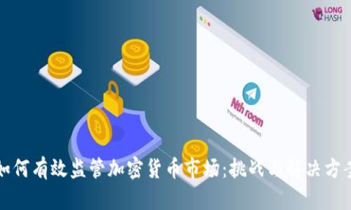 如何有效监管加密货币市场:挑战与解决方案