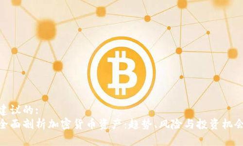 建议的:
全面剖析加密货币资产:趋势、风险与投资机会