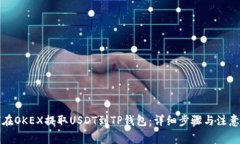 如何在OKEX提取USDT到TP钱包：详细步骤与注意事项