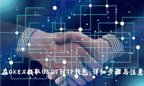 如何在OKEX提取USDT到TP钱包:详细步骤与注意事项