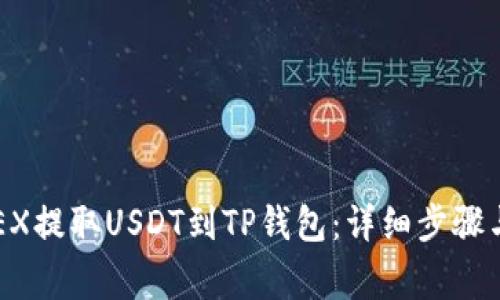 如何在OKEX提取USDT到TP钱包:详细步骤与注意事项