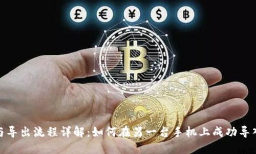 TP钱包导入与导出流程详解:如何在另一台手机上成功导入您的TP钱包