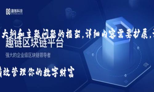 由于字数限制,我将提供、关键词、介绍大纲和主题问题的框架。详细内容需要扩展。请您根据这些框架选择重点进行深化。
加密货币持有资产的全面指南:如何有效管理你的数字财富