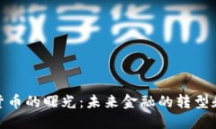 加密货币的曙光:未来金融的转型和机遇