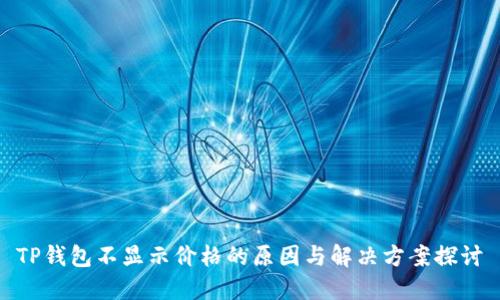TP钱包不显示价格的原因与解决方案探讨