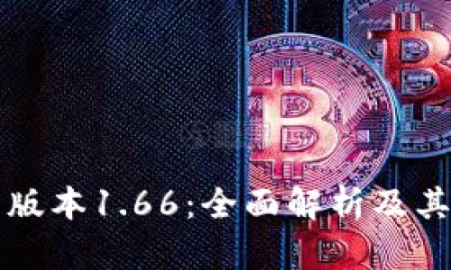 和关键词
TP钱包最新版本1.66:全面解析及其新功能介绍