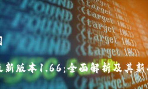 和关键词
TP钱包最新版本1.66:全面解析及其新功能介绍
