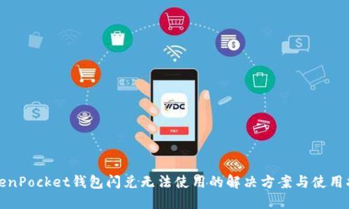 TokenPocket钱包闪兑无法使用的解决方案与使用指南