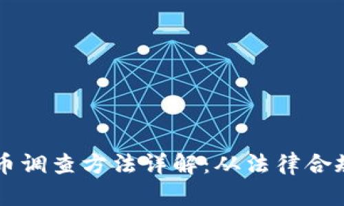 美国加密货币调查方法详解:从法律合规到市场分析