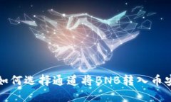 TP钱包如何选择通道将BNB转入币安交易所