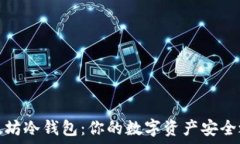 以太坊冷钱包:你的数字资产安全之路