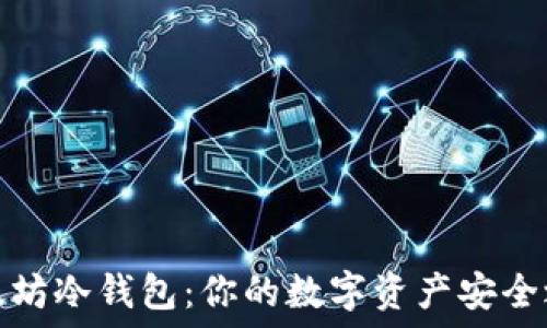 以太坊冷钱包:你的数字资产安全之路