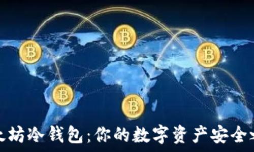 以太坊冷钱包:你的数字资产安全之路