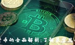 普通加密货币的全面解析:了解最常见的数字资