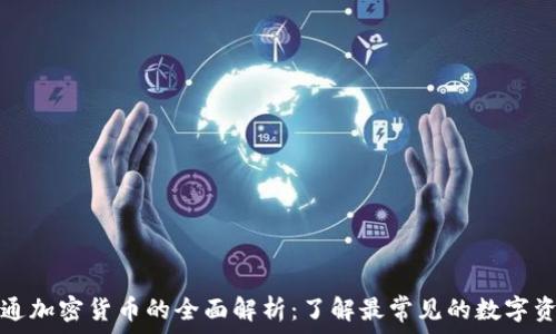 普通加密货币的全面解析:了解最常见的数字资产
