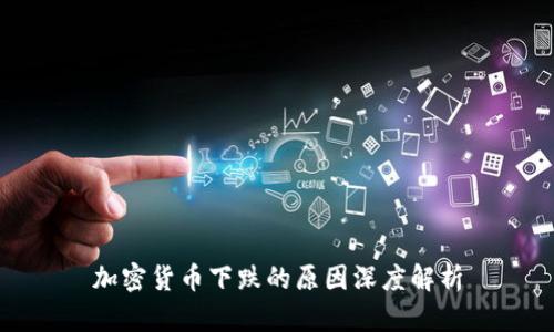 加密货币下跌的原因深度解析
