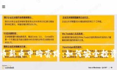 揭秘加密货币新币申购套路:如何安全投资和规