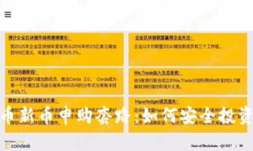 揭秘加密货币新币申购套路:如何安全投资和规避风险