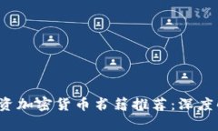 2023年最佳投资加密货币书籍推荐：深度解析与实