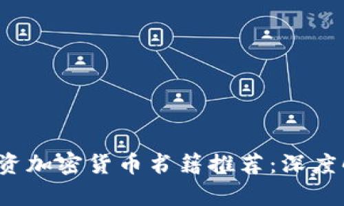 2023年最佳投资加密货币书籍推荐：深度解析与实战指南