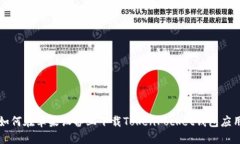 如何在苹果设备上下载TokenPocket钱包应用