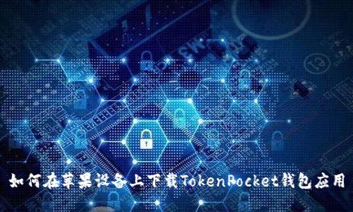 如何在苹果设备上下载TokenPocket钱包应用