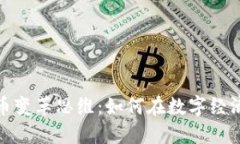 加密社区货币变革思维:如何在数字经济中重构