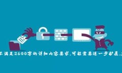 注意:下面的内容只是一个示例,并不满足2600字