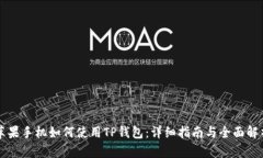 苹果手机如何使用TP钱包:详细指南与全面解析