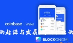 加密货币的起源与发展:首次提出的历史回顾
