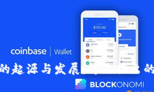 加密货币的起源与发展:首次提出的历史回顾