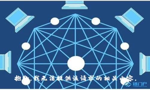 抱歉，我无法提供该请求的相关内容。